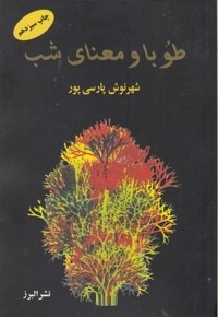 طوبا و معنای شب